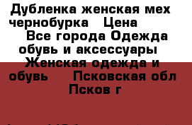 Дубленка женская мех -чернобурка › Цена ­ 12 000 - Все города Одежда, обувь и аксессуары » Женская одежда и обувь   . Псковская обл.,Псков г.